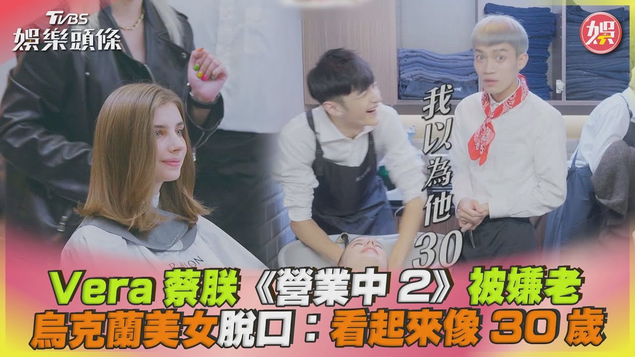 25歲正妹被叫「姐姐」超氣! 得知蔡朕真實年齡道歉:以為你30歲