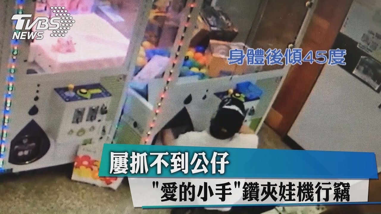 屢抓不到公仔 「愛的小手」鑽夾娃機行竊