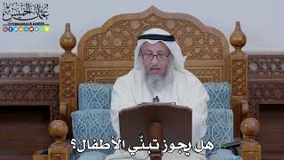 1642 - هل يجوز تبنّي الأطفال؟ - عثمان الخميس