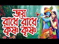 Jay radhe radhe krishna krishna - জয় রাধে রাধে কৃষ্ণ কৃষ্ণ গোবিন্