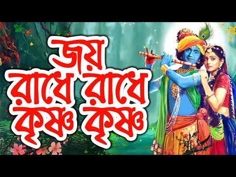 Jay radhe radhe krishna krishna - জয় রাধে রাধে কৃষ্ণ কৃষ্ণ গোবিন্দ গোবিন্দ বল রে