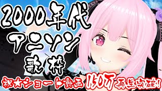 【歌枠/初見歓迎】祝！ショート動画150万再生突破! 2000年代のアニソンメドレーで今宵も楽しんでいこ～！！Singing Stream【千代浦蝶美/あおぎり高校】