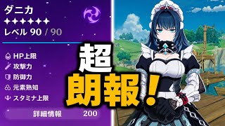 超朗報！ダニカ最新性能が判明！？徹底解説｜原神7.3 ダニカ リーク