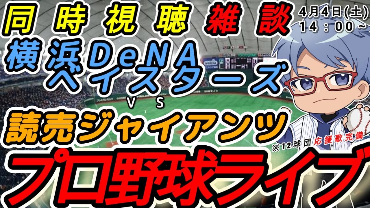 【#プロ野球 雑談】4月4日(土) 横浜denaベイスターズ VS#読売ジャイアンツ 【#baystars  #giants 】14:00~