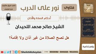 صورة هل تصح الصلاة من غير أذان ولا إقامة؟ الشيخ اللحيدان - مشروع كبار العلماء