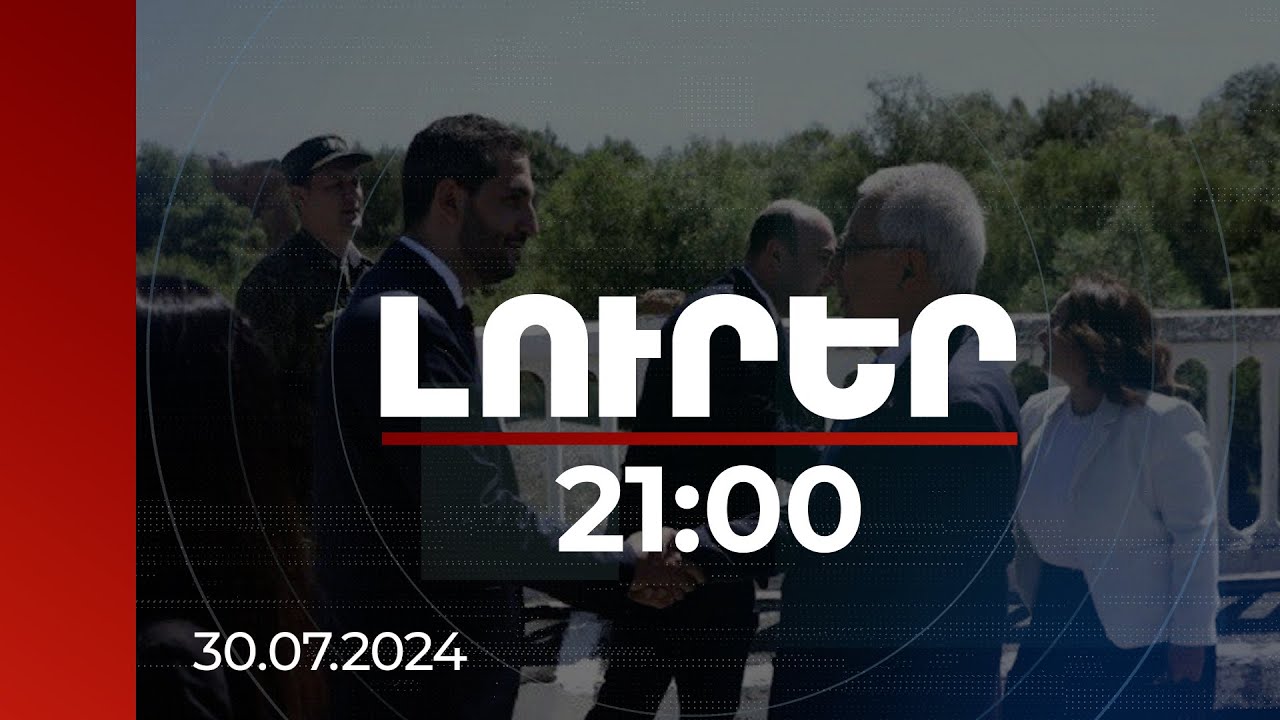 Լուրեր 21:00 | Ինչ պայմանավորվածություններ են ձեռք բերվել Ռուբինյան-Քըլըչ հանդիպմանը