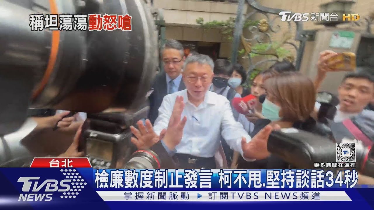 被帶往廉政署偵訊！柯嗆執政當局說清楚