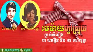 បទ មេម៉ាយក្ដៅស្រួយ ច្រៀងដោយ ជា សាវឿន និង រស់ សេរីសុទ្ធា
