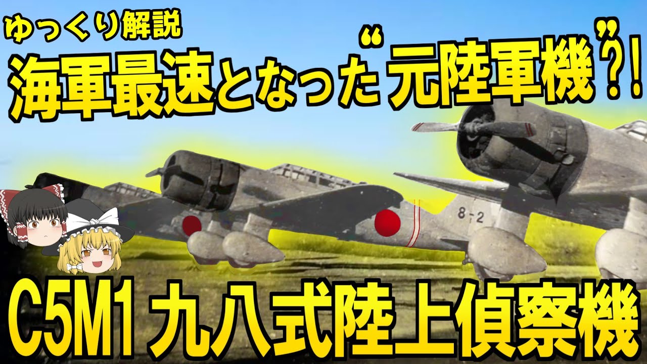 海軍最速の“元陸軍機”?! 九八式陸上偵察機!!【ゆっくり解説】【第63回】