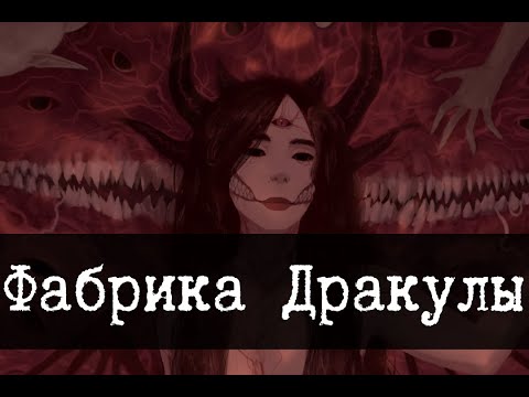 SCP-2191 - "Dracula's Factory"