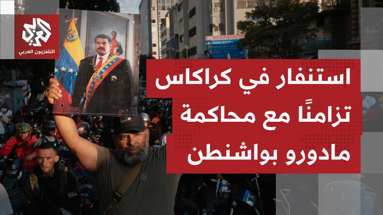 الشرطة الفنزويلية تشرع بالتحقيق مع من تعاون مع واشنطن بعملية اختطاف مادورو.. 