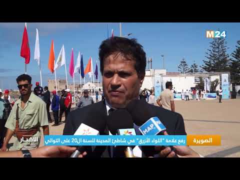 الصويرة .. رفع علامة "اللواء الأزرق" في شاطئ الصويرة للسنة ال20 على التوالي