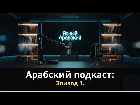 Арабский по подкастам, уровень А1-А2.