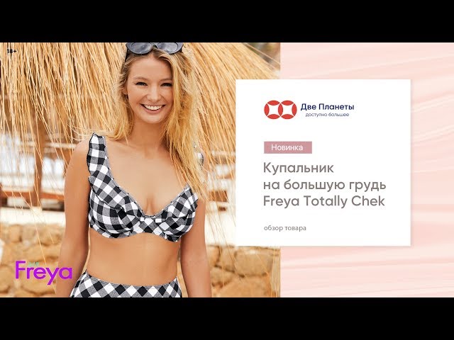 Видео Купальник (бюст) FREYA TOTALLY CHEK 2923, Черная клетка