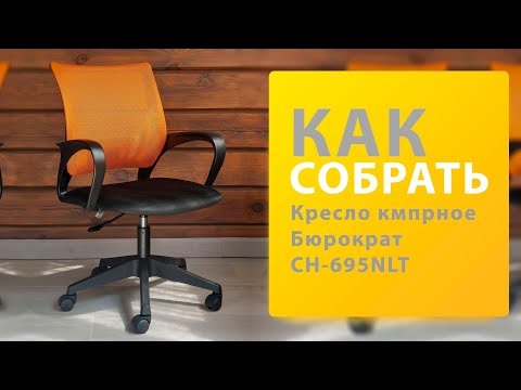 Как собрать Кресло компьютерное Бюрократ CH 695NLT Оранжевый