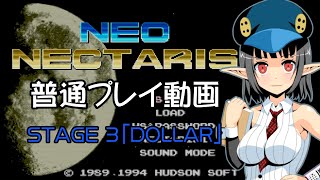 【ゆっくり実況】PCエンジン Neo Nectaris 普通プレイ動画 STAGE 3「DOLLAR」