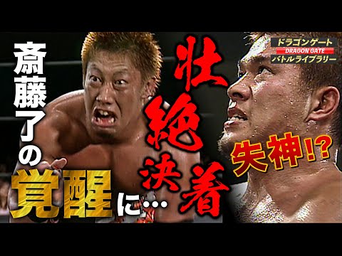 斎藤了覚醒の時！アンダードッグの進化に会場熱狂‼️斎藤了 VS 望月成晃《2005/2/6》ドラゴンゲート バトルライブラリー#1