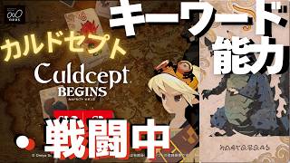 キーワード能力[戦闘中]【カルドセプトビギンズ】 #153 #カルドセプト
