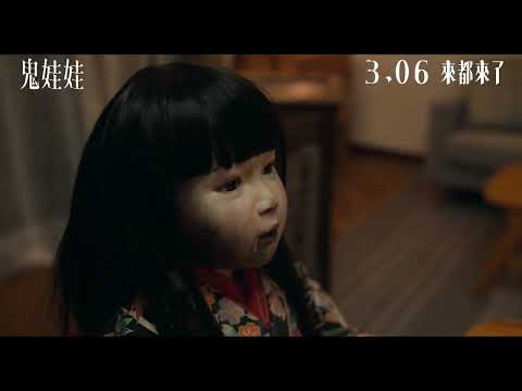 《詭娃娃》預告片：官方預告
