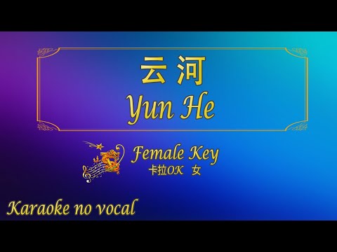 云河【卡拉OK (女)】《KTV KARAOKE》 - Yun He (Female)