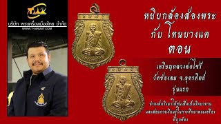 เหรียญหลวงพ่อไซร้ วัดช่องลม จ.อุตรดิตถ์ รุ่นแรก ปี พ.ศ.2498 หยิบกล้องส่องพระกับโทนบางแค เหรียญหลวงพ่อไซร้ วัดช่องลม จ.อุตรดิตถ์ รุ่นแรก ปี พ.ศ.2498 หยิบกล้องส่องพระกับโทนบางแค