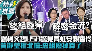 [討論] 黃瀞瑩：北檢忠組廢掉算了！