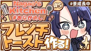 【料理】Nagao's Kitchen フレンチトースト編【長尾景/にじさんじ】