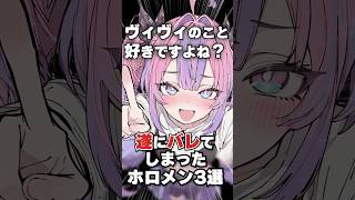 遂にバレてしまったホロメン3選