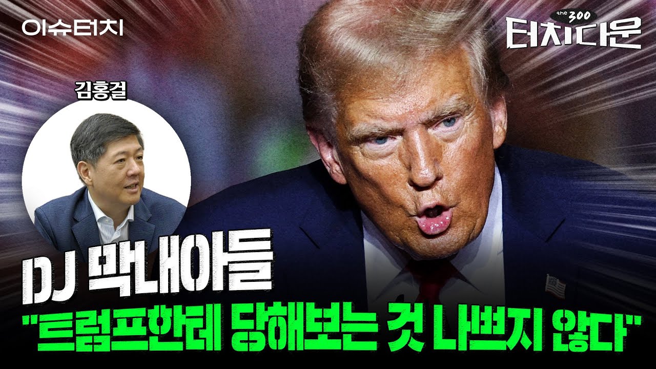 DJ 막내아들 "다 밝힐 순 없지만...북한이 '트럼프 당선' 학수고대한 이유 있다"[터치다운 the300]