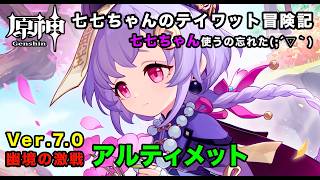 【原神】2026年8月期 幽境の激戦アルティメット 初見で攻略出来るかのチャレンジ(´Д｀)【Genshin Impact】