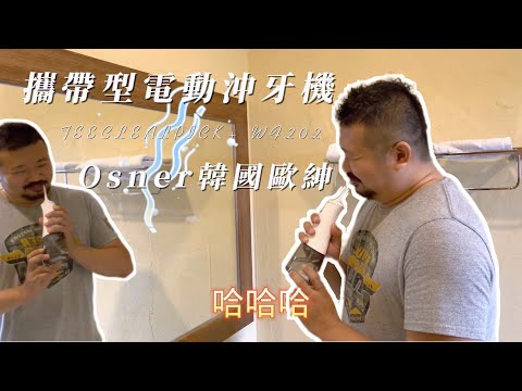【開箱】Osner韓國歐紳 16段水壓攜帶型電動沖牙機(WF202)