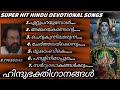 SUPER HIT HINDU DEVOTIONAL SONGS Devotionalsong