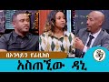 ሚስቴን መንገድ ላይ እንደገና ታገቢኛለሽ ወይ አልኳት ሰይፉ �