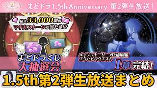 【まどドラ】1.5th第2弾 生放送まとめ！アノマリアさやか登場にまどドラくじ結果発表【マギアエクセドラ】【魔法少女まどかマギカ】【マギアレコード】