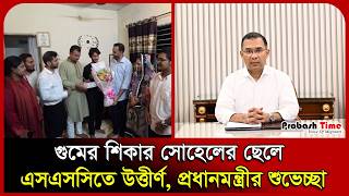গু/মের শিকার সোহেলের ছেলে এসএসসিতে উত্তীর্ণ, প্রধানমন্ত্রীর শুভেচ্ছা । PMO। Tarique । Probash Time