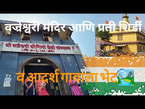 वज्रेश्वरी देवीचे दर्शन आणि प्रती शिर्डी मंदिराला भेट🌹| Vajreswari Temple |  #vajreshwari #saibaba