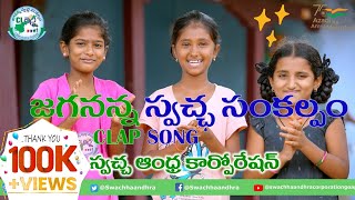 CLAP Song Swachha Andhra Corporation  Swachha Andh