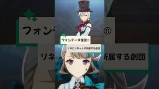 【原神】フォンテーヌ復習シリーズ⑪リネとリネットの所属先は？