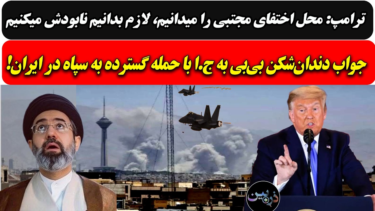 ترامپ: محل اختفای مجتبی را میدانیم،نابودش میکنیم/جواب دندان‌شکن بی‌بی به ج.?