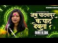 Jab Patanpur Ke Pat Devta Dj Song Trending Song