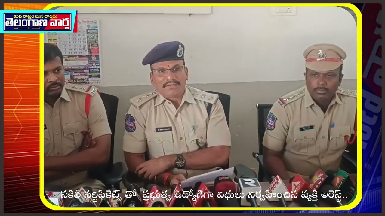 నకిలీ సర్టిఫికెట్స్ తో  ప్రభుత్వ ఉద్యోగిగా విధులు నిర్వహించిన వ్యక్తి అరెస్ట్..*