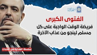 صورة 🔴 الفتوى الكبرى: فريضة الوقت الواجبة على كل مسلم في هذه الأحداث |  سلسلة الهداية في الأحداث 14