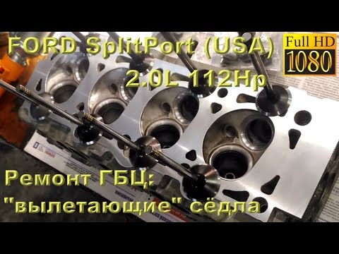 Фото к видео: FORD SplitPort 2.0 (USA) - ремонт ГБЦ с вылетевшим седлом