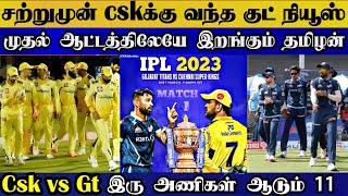 Big good news csk to win today match, tamil player 1st match & see 2 teams playing 11 | csk vs gt