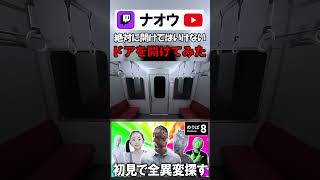 【8番のりば】絶対に開けてはいけないドアを開けてみた #shorts #8番のりば  #8番出口  #ゲーム実況 #切り抜き #配信者