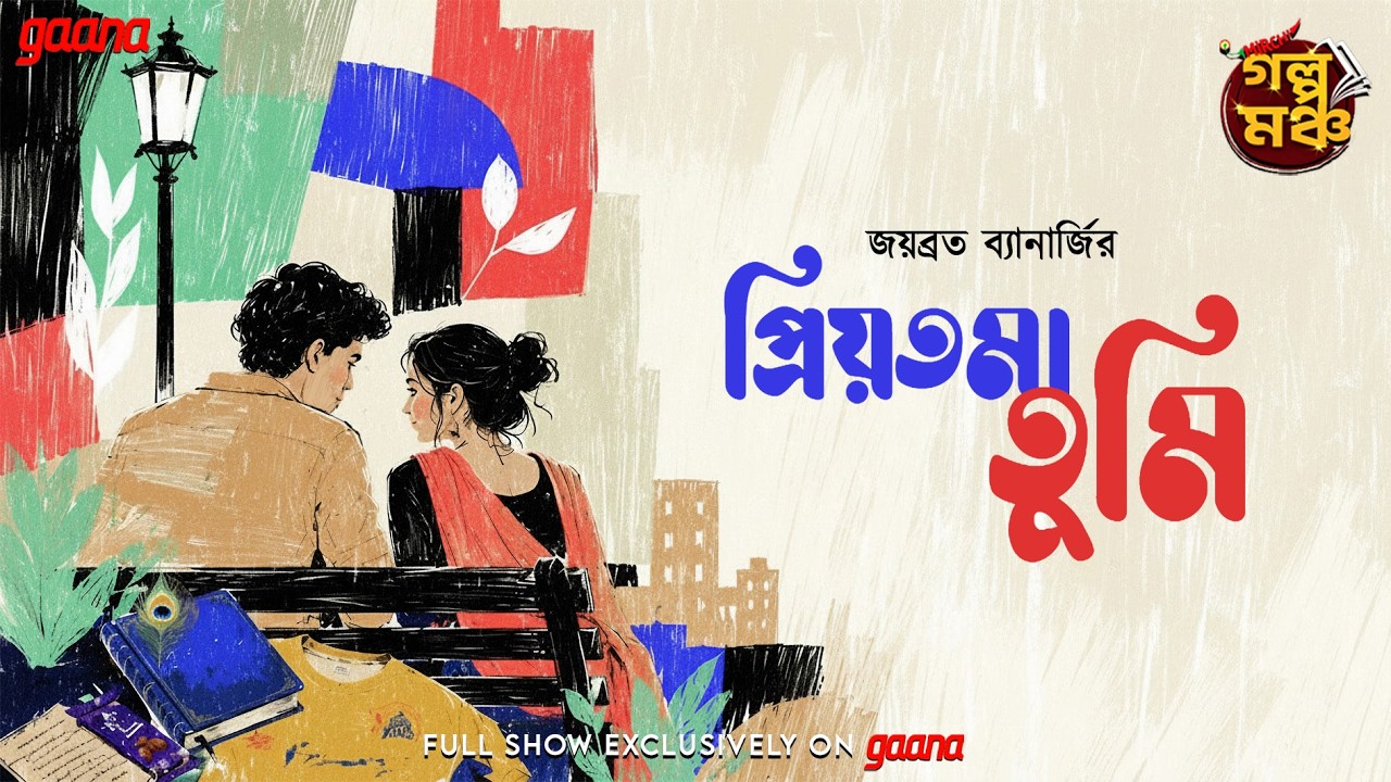 Golpo Mancho | Priyotoma Tumi | Jaybrata Banerjee | Mirchi Bangla Audio Story