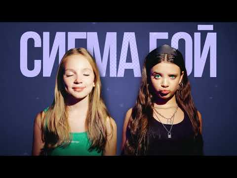 Betsy, Мария Янковская - Sigma Boy (Official audio)