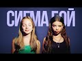 Betsy Мария Янковская Sigma Boy Official Audio