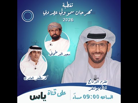 برنامج رساله مهرجان سمو ولي عهد دبي 2026 ، الثلاثاء 2026/01/13 رموز الثنايا