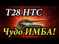 Т28 HTC - Чудо ИМБА! 